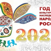 2022 — год культурного наследия народов России!
